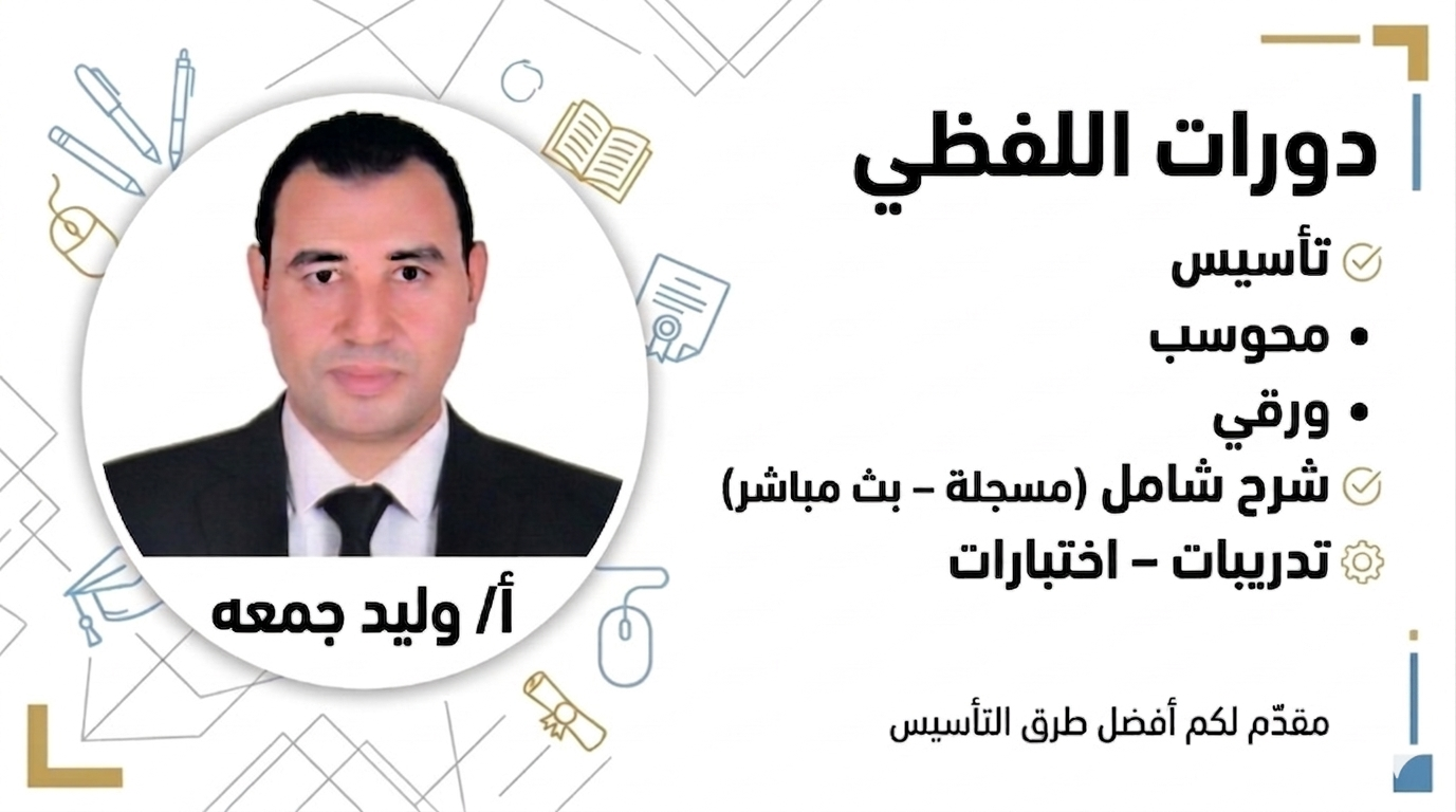 دورات اللفظي