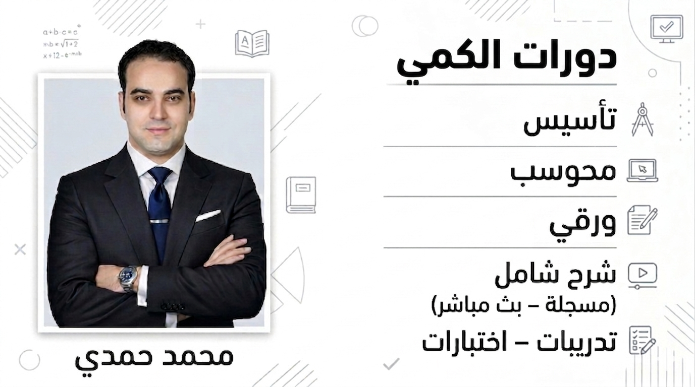 دورات الكمي أ/محمد حمدي