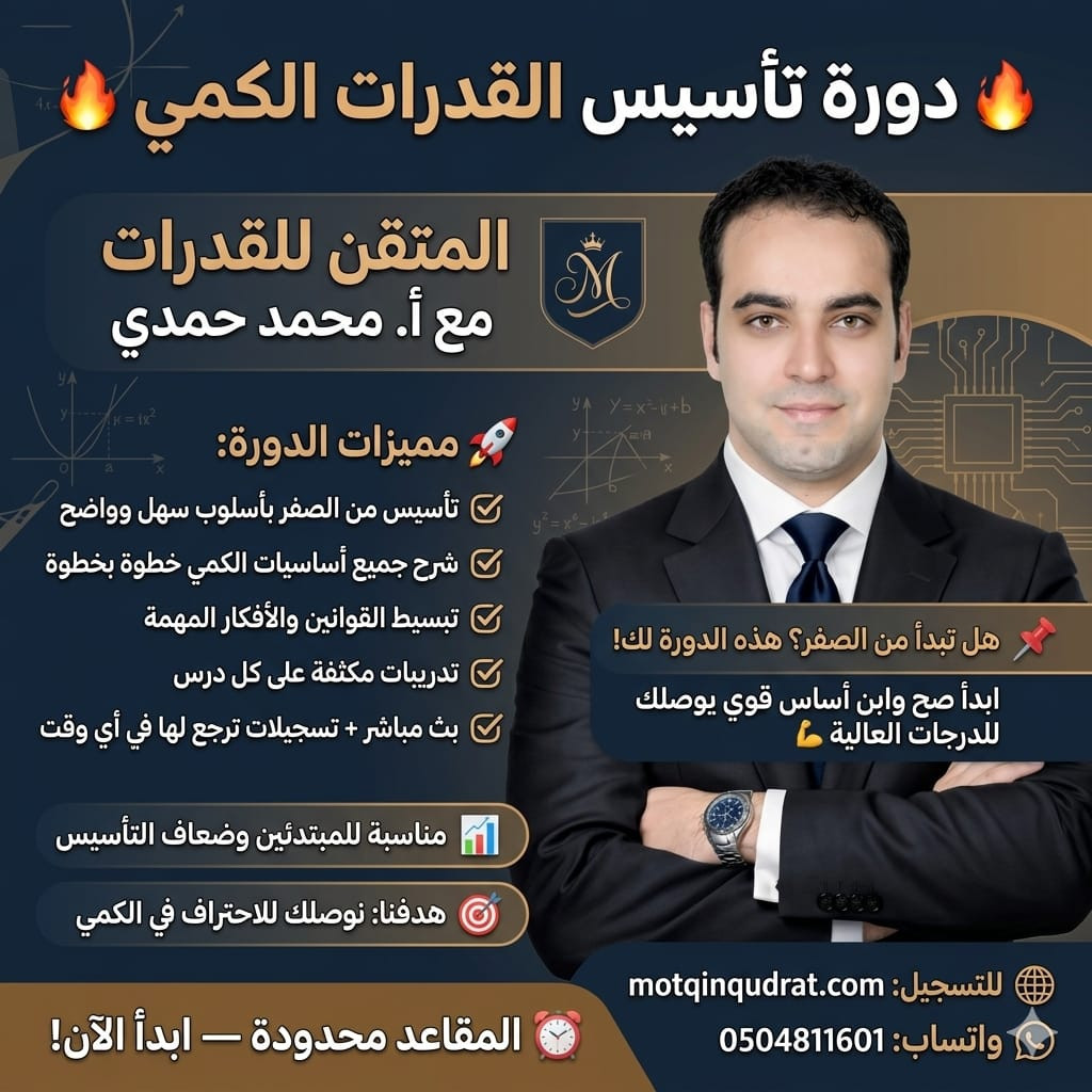 دورة تأسيس _  القدرات الكمي