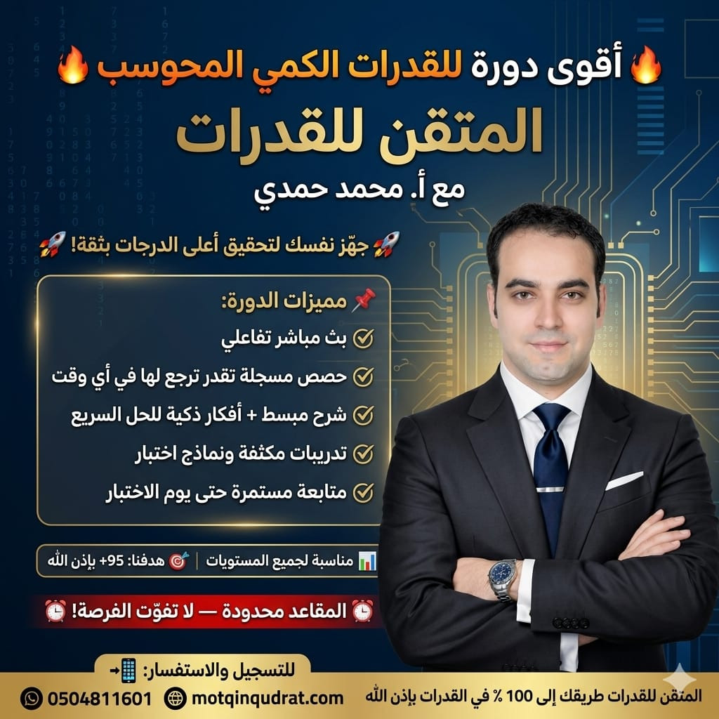  أقوى دورة للقدرات الكمي المحوسب 

مع أ. محمد حمدي